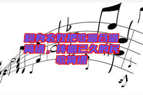 翻身農(nóng)奴把歌唱合唱簡譜，傳唱已久的民歌簡譜