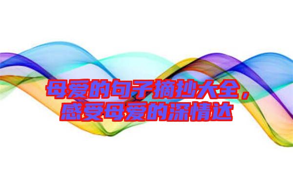 母愛的句子摘抄大全，感受母愛的深情達