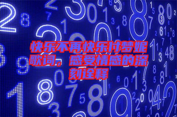 快樂不再快樂付夢妮歌詞，感受情感的深刻詮釋