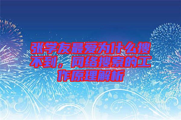 張學友最愛為什么搜不到，網(wǎng)絡搜索的工作原理解析