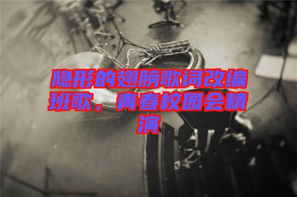 隱形的翅膀歌詞改編班歌，青春校園會精演