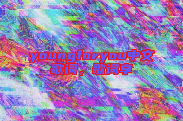 youngforyou中文歌詞，歌詞享