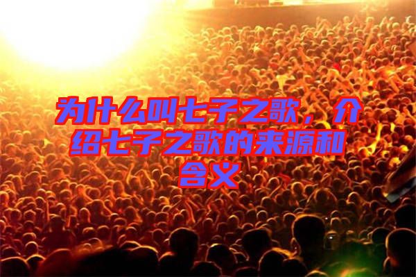 為什么叫七子之歌，介紹七子之歌的來源和含義