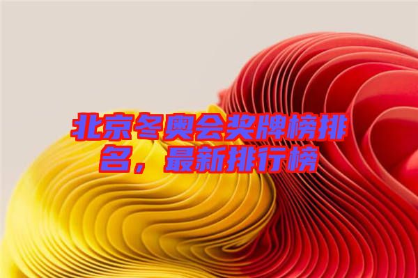 北京冬奧會(huì)獎(jiǎng)牌榜排名，最新排行榜