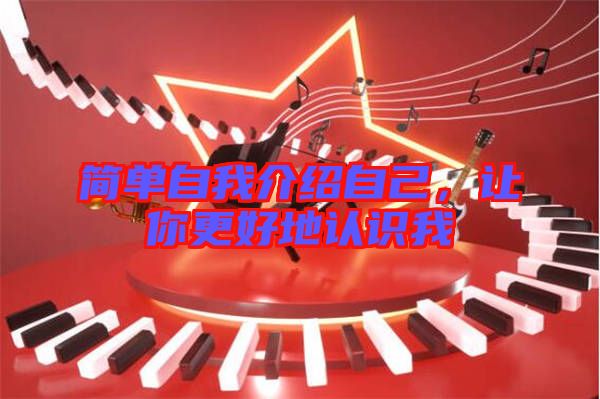 簡單自我介紹自己，讓你更好地認識我