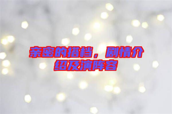 親密的搭檔，劇情介紹及演陣容