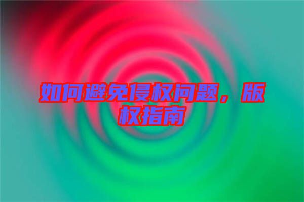 如何避免侵權(quán)問題，版權(quán)指南
