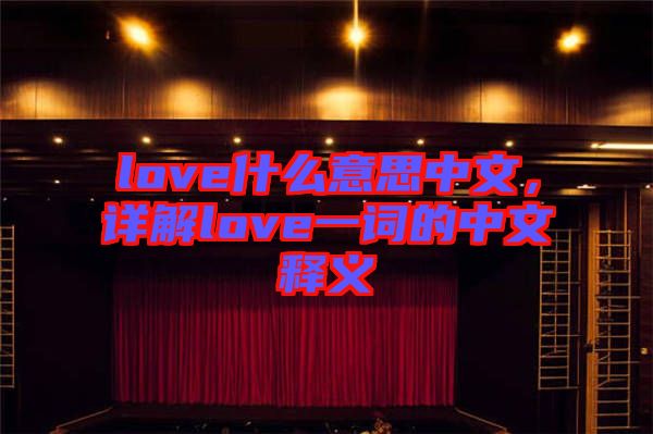 love什么意思中文，詳解love一詞的中文釋義