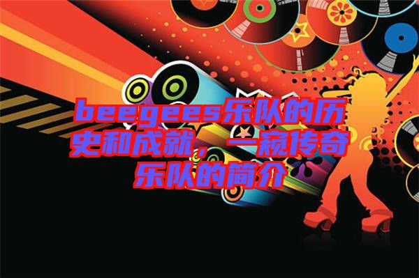 beegees樂(lè)隊(duì)的歷史和成就，一窺傳奇樂(lè)隊(duì)的簡(jiǎn)介
