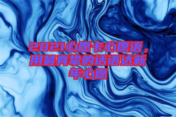 2021心愿卡心愿語，用最真摯的話語達新年心愿