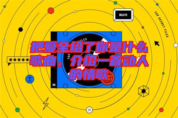 把愛全給了你是什么歌曲，介紹一首動(dòng)人的情歌