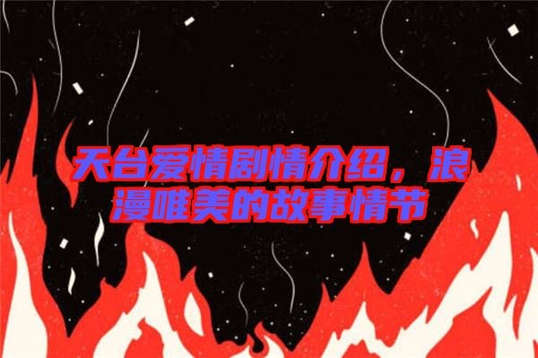 天臺愛情劇情介紹，浪漫唯美的故事情節(jié)