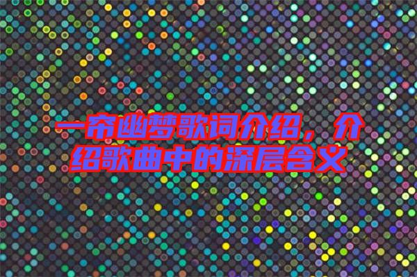 一簾幽夢(mèng)歌詞介紹，介紹歌曲中的深層含義
