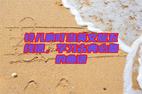 鈴兒響叮當(dāng)英文版五線譜，學(xué)習(xí)古典必備的曲譜