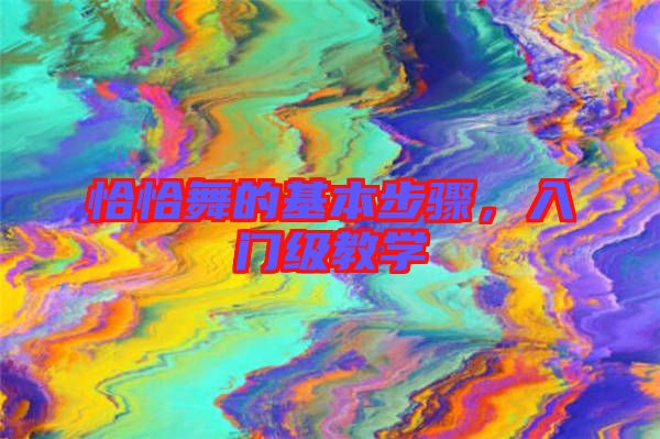 恰恰舞的基本步驟，入門級(jí)教學(xué)