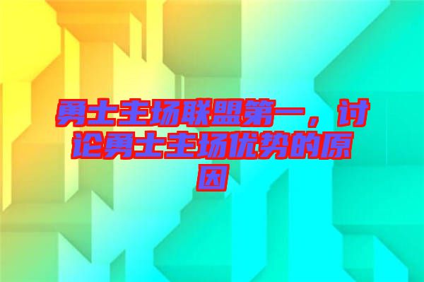 勇士主場(chǎng)聯(lián)盟第一，討論勇士主場(chǎng)優(yōu)勢(shì)的原因