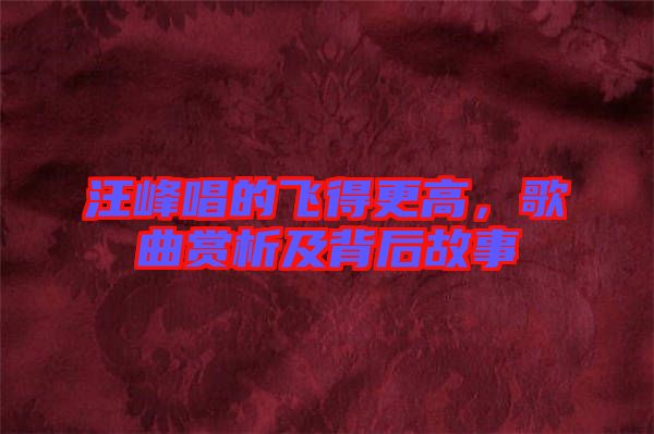 汪峰唱的飛得更高，歌曲賞析及背后故事