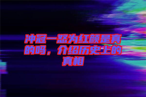 沖冠一怒為紅顏是真的嗎，介紹歷史上的真相