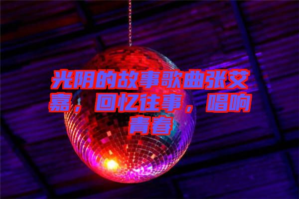 光陰的故事歌曲張艾嘉，回憶往事，唱響青春