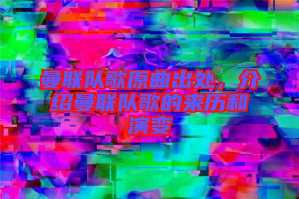 曼聯(lián)隊(duì)歌原曲出處，介紹曼聯(lián)隊(duì)歌的來歷和演變