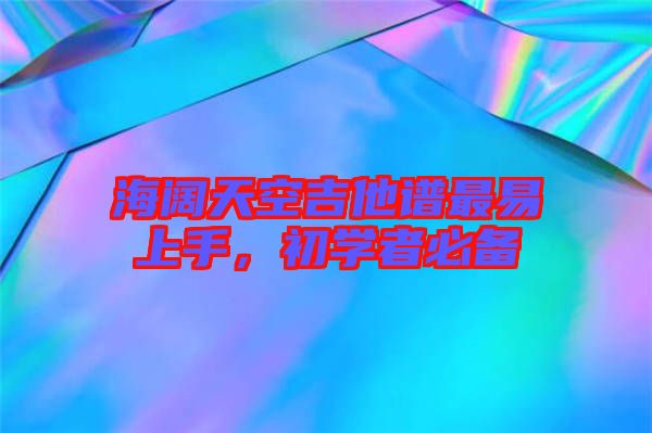 海闊天空吉他譜最易上手，初學(xué)者必備