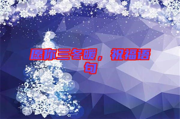 愿你三冬暖，祝福語句
