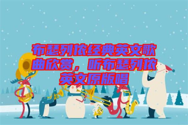 布瑟列儂經(jīng)典英文歌曲欣賞，聽布瑟列儂英文原版唱