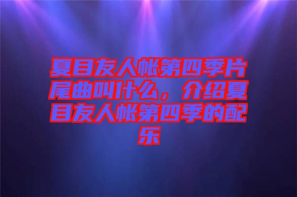 夏目友人帳第四季片尾曲叫什么，介紹夏目友人帳第四季的配樂