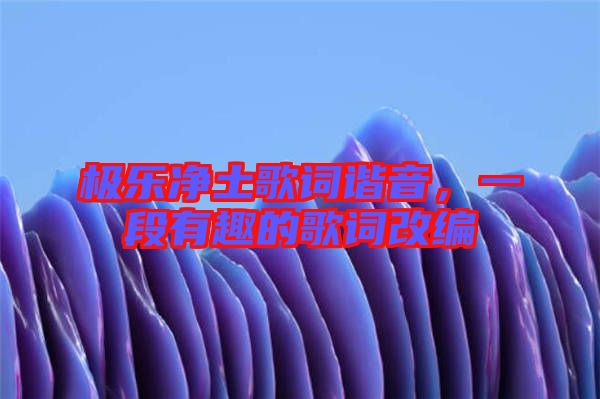 極樂(lè)凈土歌詞諧音，一段有趣的歌詞改編