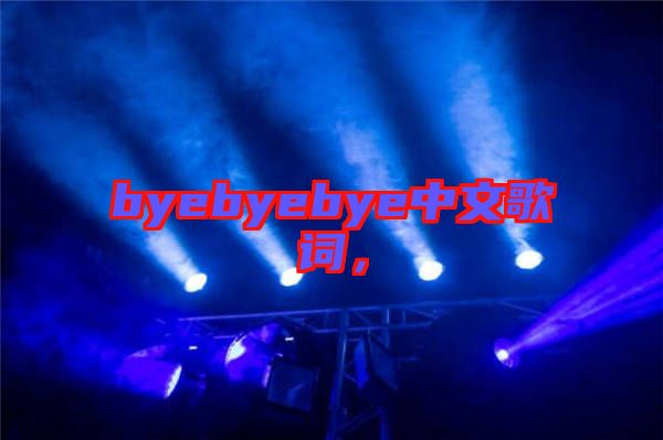 byebyebye中文歌詞，