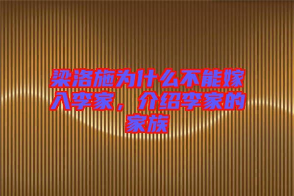 梁洛施為什么不能嫁入李家，介紹李家的家族