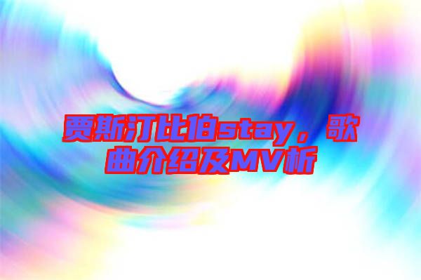 賈斯汀比伯stay，歌曲介紹及MV析
