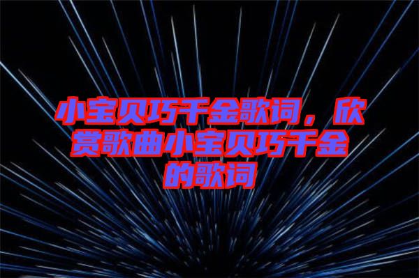 小寶貝巧千金歌詞，欣賞歌曲小寶貝巧千金的歌詞
