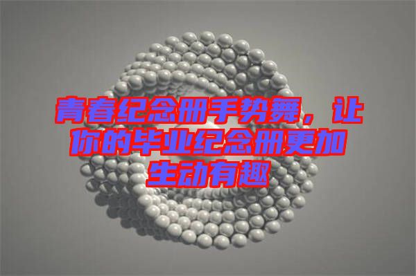 青春紀(jì)念冊(cè)手勢(shì)舞，讓你的畢業(yè)紀(jì)念冊(cè)更加生動(dòng)有趣