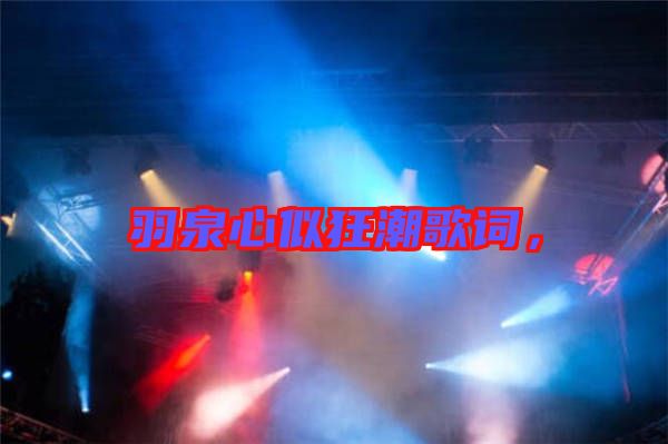 羽泉心似狂潮歌詞，