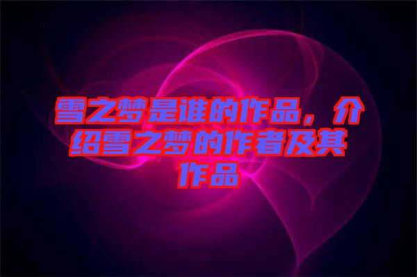 雪之夢(mèng)是誰(shuí)的作品，介紹雪之夢(mèng)的作者及其作品