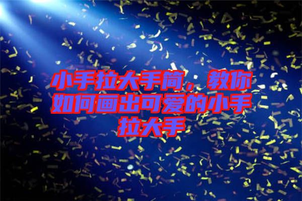 小手拉大手簡，教你如何畫出可愛的小手拉大手