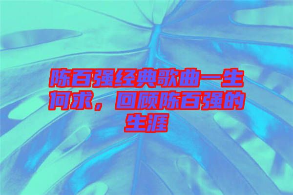 陳百強(qiáng)經(jīng)典歌曲一生何求，回顧陳百強(qiáng)的生涯