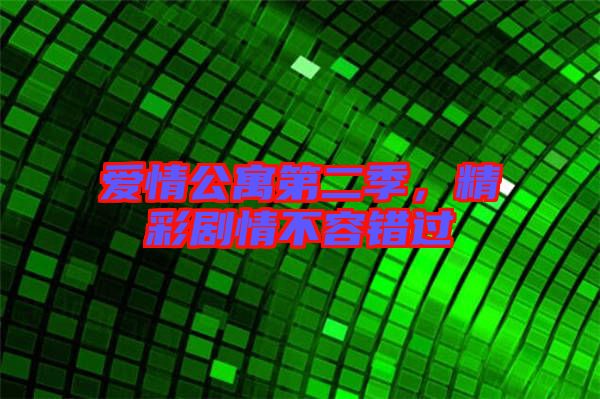 愛情公寓第二季，精彩劇情不容錯過