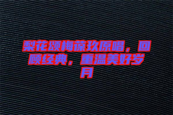 梨花頌梅葆玖原唱，回顧經(jīng)典，重溫美好歲月