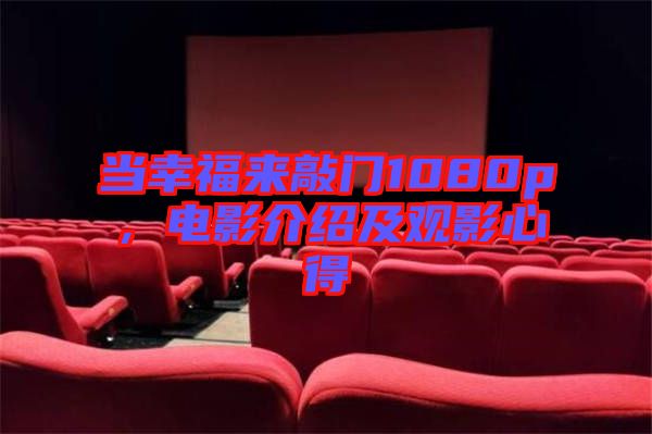 當(dāng)幸福來敲門1080p，電影介紹及觀影心得