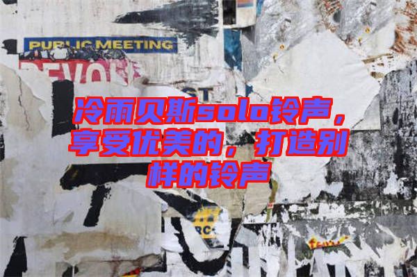 冷雨貝斯solo鈴聲，享受優(yōu)美的，打造別樣的鈴聲