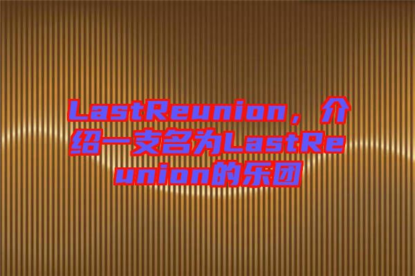 LastReunion，介紹一支名為LastReunion的樂團