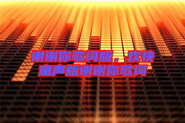 謝謝你歌詞版，歡快童聲版謝謝你歌詞