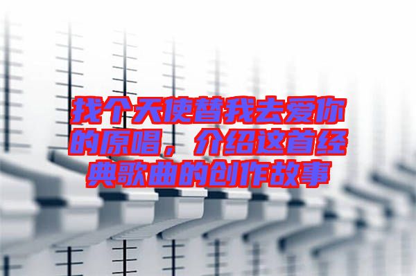 找個(gè)天使替我去愛(ài)你的原唱，介紹這首經(jīng)典歌曲的創(chuàng)作故事