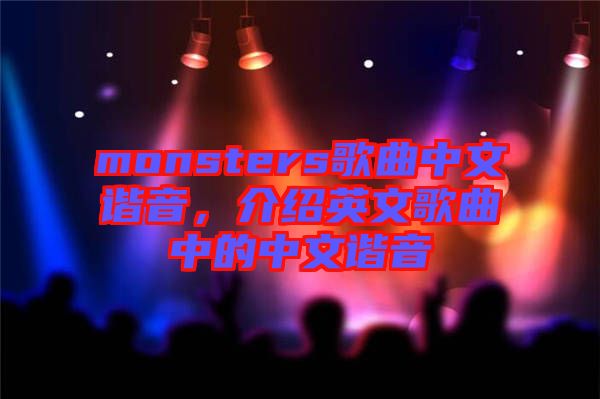 monsters歌曲中文諧音，介紹英文歌曲中的中文諧音