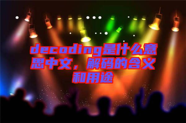 decoding是什么意思中文，解碼的含義和用途