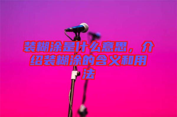 裝糊涂是什么意思，介紹裝糊涂的含義和用法