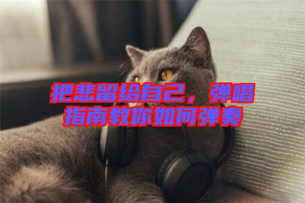 把悲留給自己，彈唱指南教你如何彈奏