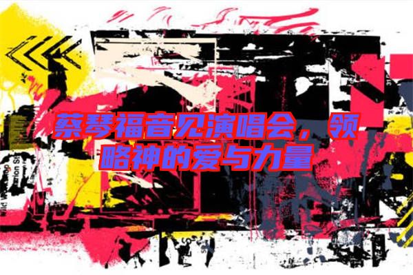 蔡琴福音見演唱會，領略神的愛與力量